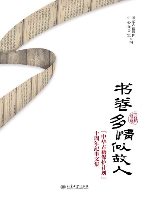 Title details for 书卷多情似故人 by 国家古籍保护中心办公室编 - Available